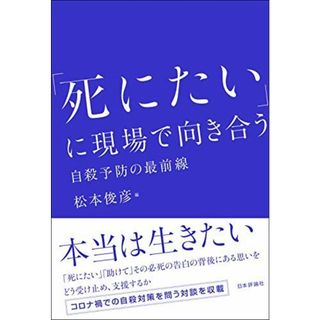 「死にたい」に現場で向き合う 自殺予防の最前線(語学/参考書)