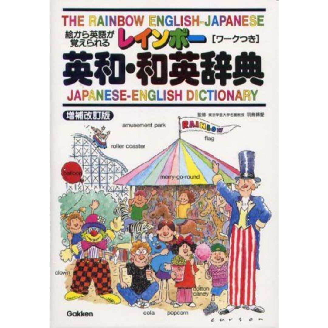 レインボ-英和・和英辞典: 絵から英語が覚えられる エンタメ/ホビーの本(語学/参考書)の商品写真