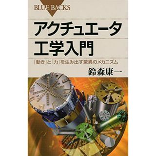 アクチュエータ工学入門 (ブルーバックス)(語学/参考書)