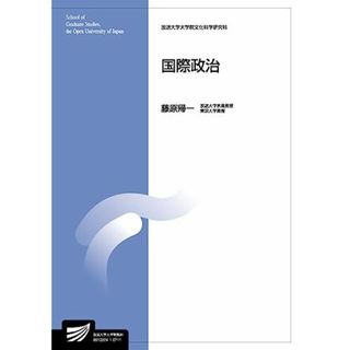 国際政治 (放送大学大学院教材)(語学/参考書)