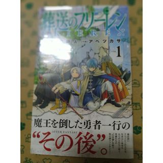 ショウガクカン(小学館)の葬送のフリーレン　初版　帯付き　研磨無し(少年漫画)