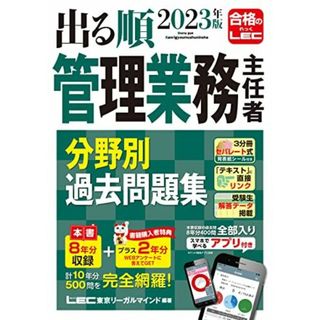 2023年版 出る順管理業務主任者 分野別過去問題集【アプリ付き／特典：過去問プラス2年分】 (出る順マン管・管業シリーズ)(語学/参考書)