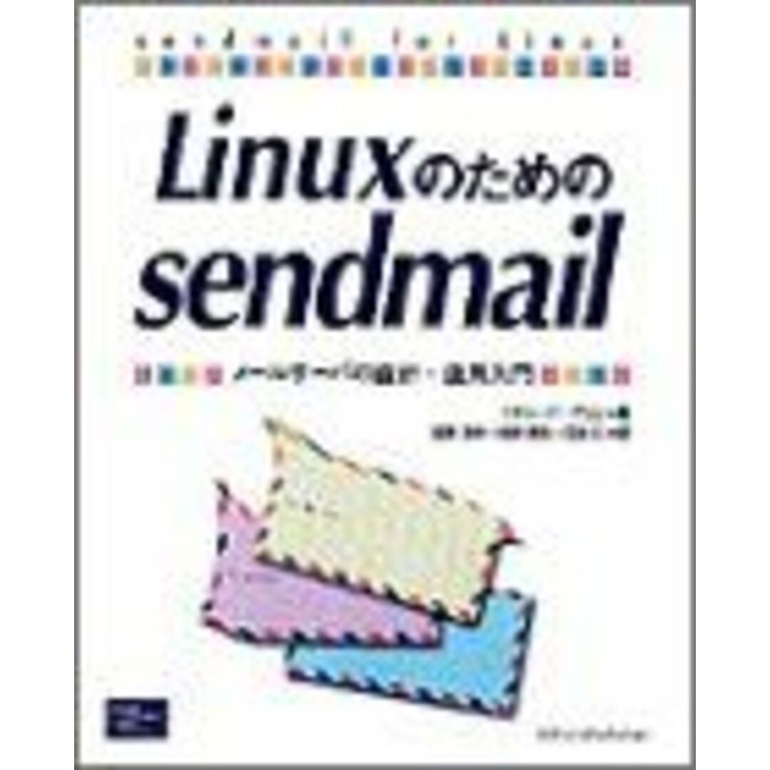 Linuxのためのsendmail: メールサーバの設計・運用入門 エンタメ/ホビーの本(語学/参考書)の商品写真