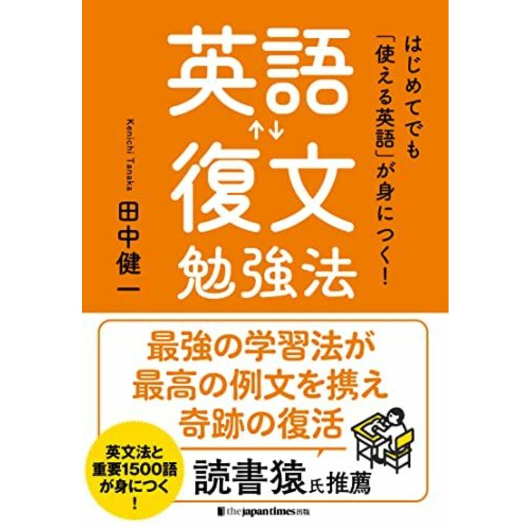 はじめてでも「使える英語」が身につく! 英語復文勉強法 エンタメ/ホビーの本(語学/参考書)の商品写真