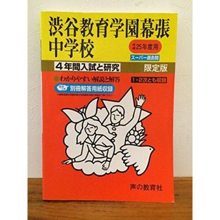 4年間入試と研究354渋谷教育学園幕張中学校 平成25年度中(語学/参考書)