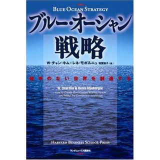 ブルー・オーシャン戦略 競争のない世界を創造する (Harvard business school press)(語学/参考書)