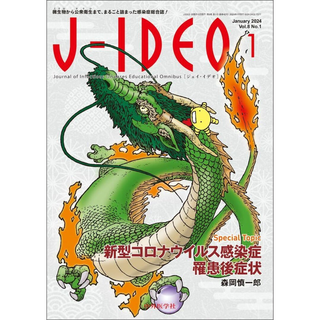 J-IDEO (ジェイ・イデオ) Vol.8 No.1　新型コロナウイルス感染症罹患後症状 エンタメ/ホビーの本(語学/参考書)の商品写真