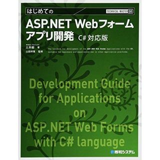 TECHNICAL MASTERはじめてのASP.NET Webフォームアプリ開発C#対応版 (TECHNICAL MASTER 84)(語学/参考書)