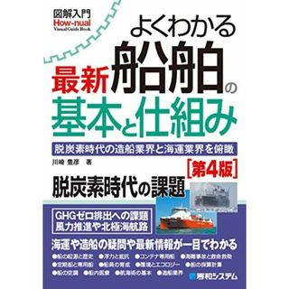 図解入門 よくわかる最新船舶の基本と仕組み[第4版] (How-nual図解入門Visual Guide Book)(語学/参考書)