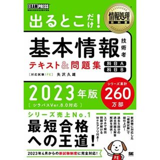 情報処理教科書 出るとこだけ！基本情報技術者 テキスト＆問題集 ［科目A］［科目B］2023年版(語学/参考書)