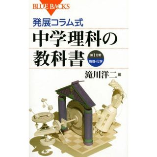 発展コラム式 中学理科の教科書 第1分野(物理・化学) (ブルーバックス)(語学/参考書)