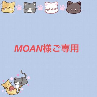 MOAN様ご専用(ペットフード)