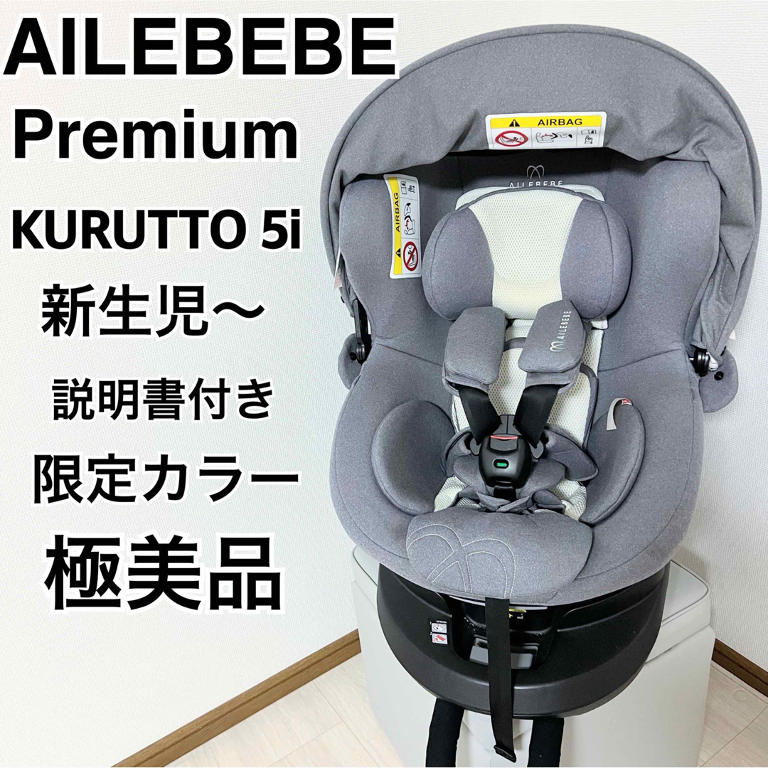 AILEBEBE(エールベベ)の極美品　エールベベ　クルット5i  回転式　チャイルドシート  isofix キッズ/ベビー/マタニティの外出/移動用品(自動車用チャイルドシート本体)の商品写真