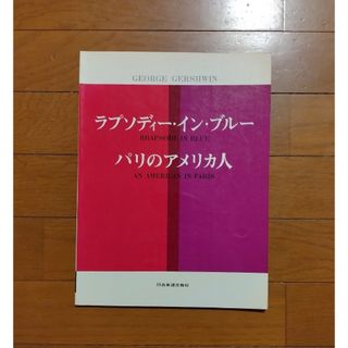 ガーシュイン　ラプソディー・イン・ブルー　パリのアメリカ人　ピアノ楽譜(楽譜)