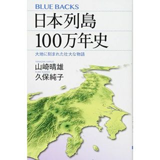 日本列島100万年史 大地に刻まれた壮大な物語 (ブルーバックス)(語学/参考書)