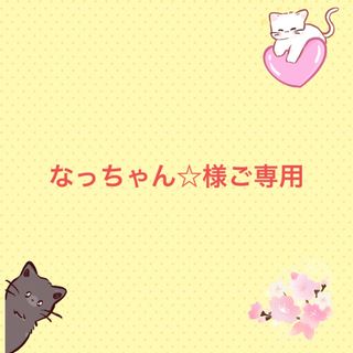 なっちゃん☆様ご専用(猫)