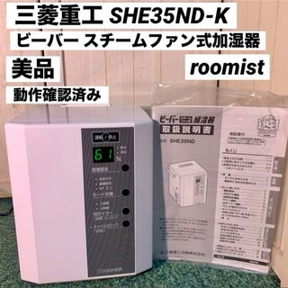 ビーバー(BEAVER)の三菱重工 ビーバー スチームファン式 加湿器 SHE35ND-K(加湿器/除湿機)