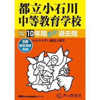 164 都立小石川中等教育学校 2023年度用 10年間スーパー過去問 (声教の中学過去問シリーズ)(語学/参考書)