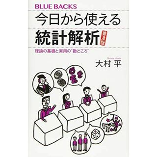 今日から使える統計解析 普及版 理論の基礎と実用の”勘どころ” (ブルーバックス)(語学/参考書)