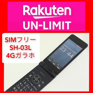 アクオス(AQUOS)のSIMフリー SH-03L 楽天unlimit設定済 4Gガラホ シャープ OS(携帯電話本体)