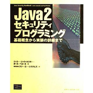 Java2セキュリティプログラミング: 基礎概念から実装の詳細まで(語学/参考書)