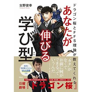 ドラゴン桜とFFS理論が教えてくれる あなたが伸びる学び型【WEB診断付き】(語学/参考書)