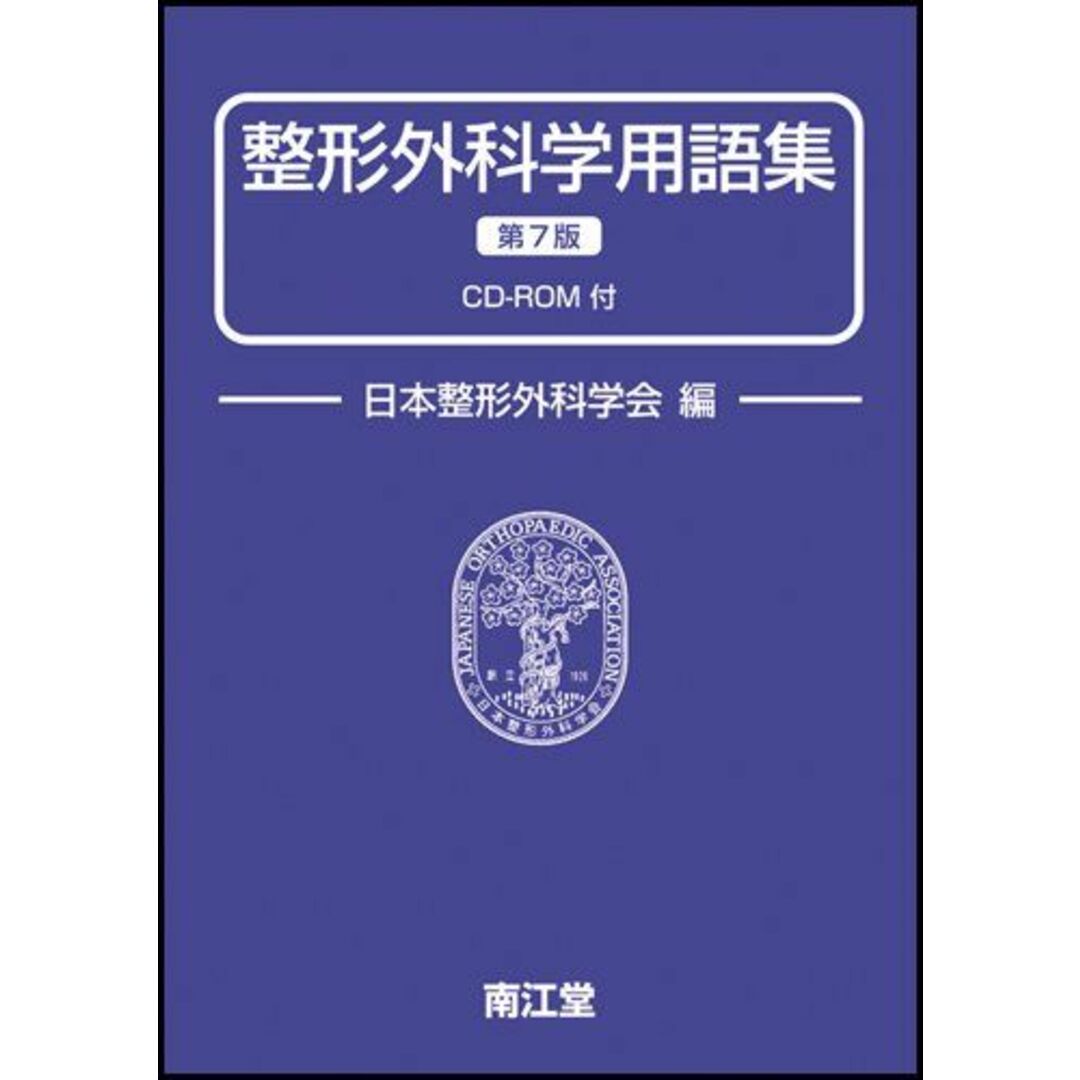 整形外科学用語集 CD-ROM付　改訂第7版 エンタメ/ホビーの本(語学/参考書)の商品写真