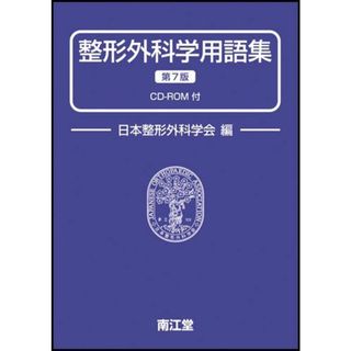 整形外科学用語集 CD-ROM付　改訂第7版(語学/参考書)