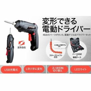 変形できる電動ドライバー TOOLオンポイント48(その他)