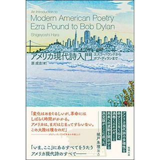 アメリカ現代詩入門―エズラ・パウンドからボブ・ディランまで(語学/参考書)