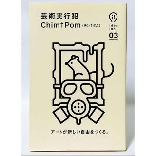 【絶版 状態良好】「芸術実行犯」Chim↑Pom(アート/エンタメ)