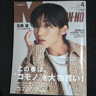 MEN'S NON・NO (メンズ ノンノ) 2024年 04月号 [雑誌](その他)