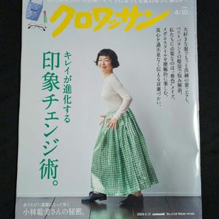 クロワッサン 2024年 4/10号 [雑誌](その他)