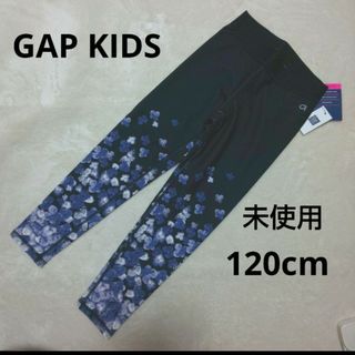 ギャップキッズ(GAP Kids)の【新品未使用】女の子 スパッツ ☆ GAP KIDS ☆ 120cm(パンツ/スパッツ)