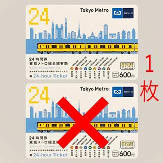 １枚　未使用　東京メトロ　24時間券　フリーパス(鉄道乗車券)