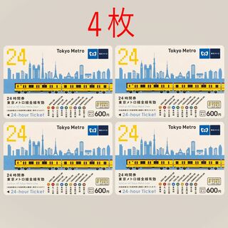４枚　未使用　東京メトロ　24時間券　フリーパス(鉄道乗車券)