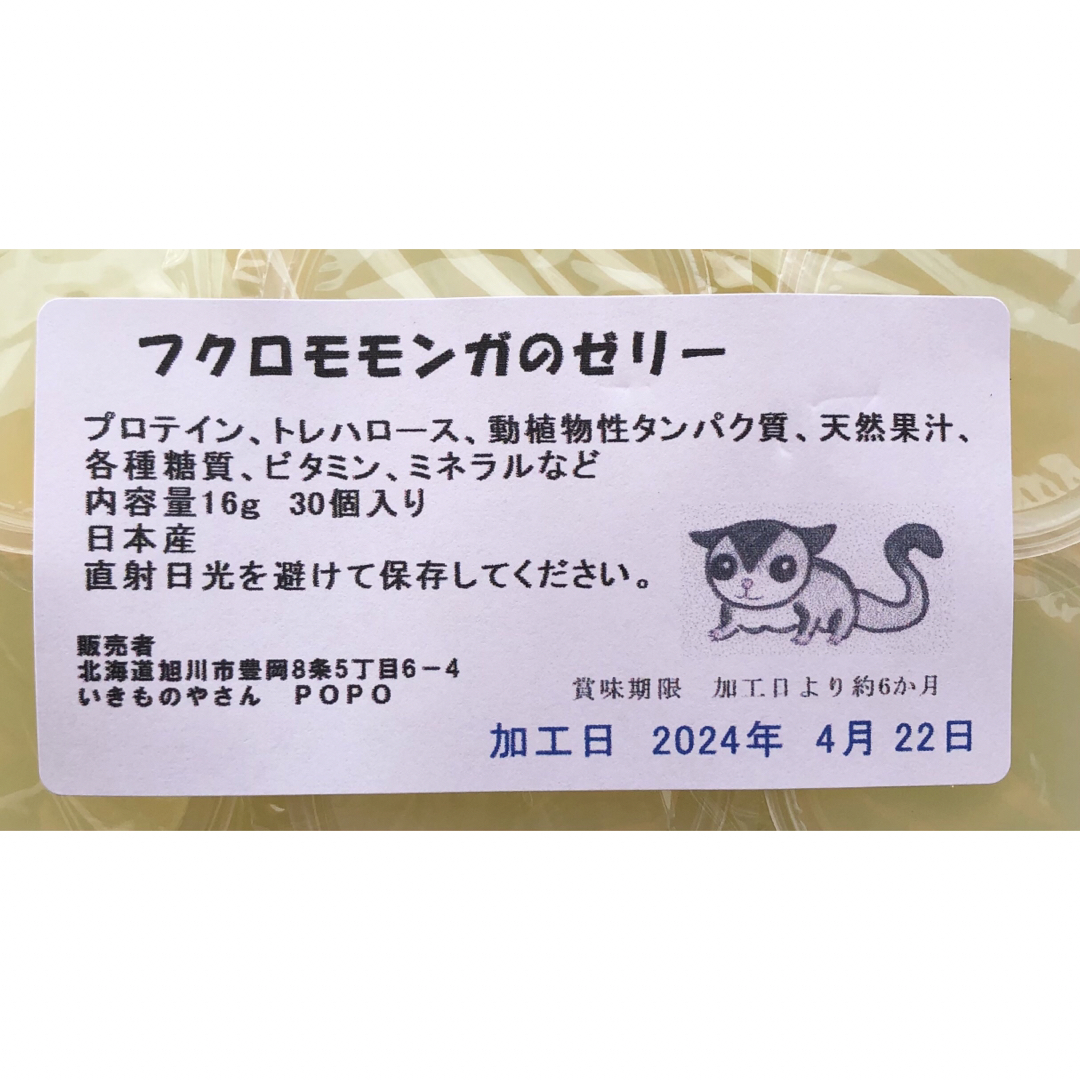 フクロモモンガ 基本フード&ゼリー30日分セット即購入OK その他のペット用品(ペットフード)の商品写真