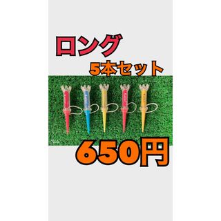 【新品】　ゴルフティー　【5本セット】　【セット増量○】　ゴルフ(その他)