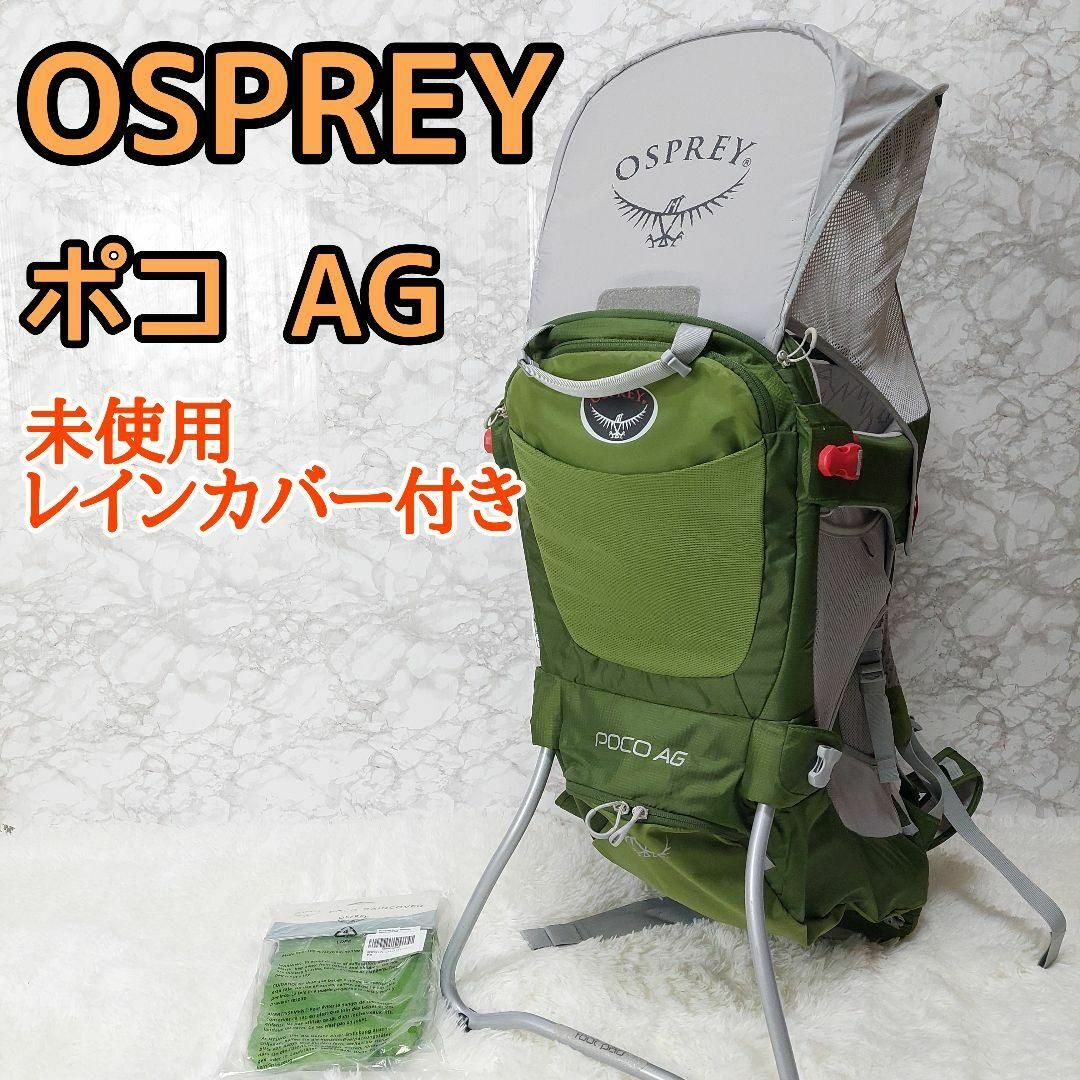 Osprey(オスプレイ)のオスプレイ ポコ ベビーキャリア 背負子 POCO AG 未使用レインカバー付 キッズ/ベビー/マタニティの外出/移動用品(その他)の商品写真