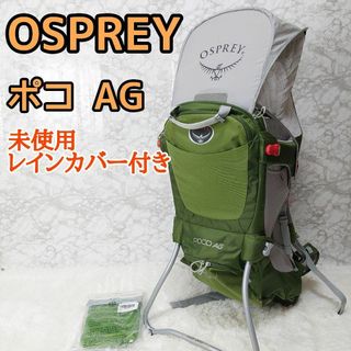 オスプレイ(Osprey)のオスプレイ ポコ ベビーキャリア 背負子 POCO AG 未使用レインカバー付(その他)