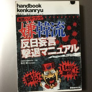 実践ハンドブック嫌韓流反日妄言撃退マニュアル(人文/社会)