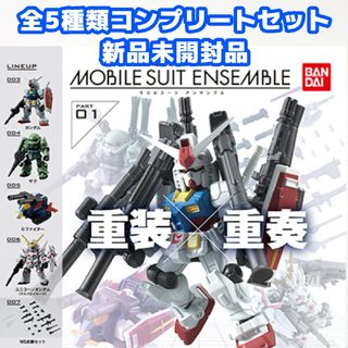 バンダイ(BANDAI)の機動戦士ガンダム モビルスーツアンサンブル01全5種セット(アニメ/ゲーム)