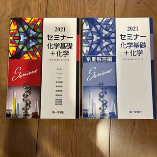 2021年セミナー化学基礎➕化学★別冊解答編セット★第一学習社★(語学/参考書)