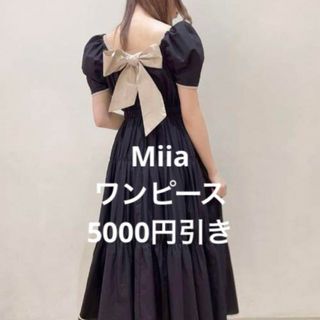 (5000円引き)MIIA バックリボンマキシワンピース