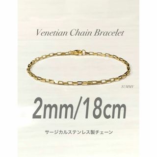 【ベネチアン チェーンブレスレット ゴールド 2mm 18cm】ステンレス(ブレスレット)