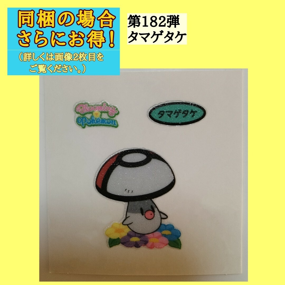 第182弾タマゲタケシール エンタメ/ホビーのおもちゃ/ぬいぐるみ(キャラクターグッズ)の商品写真