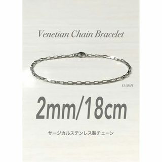 【ベネチアン チェーンブレスレット シルバー 2mm 18cm】ステンレス(ブレスレット)