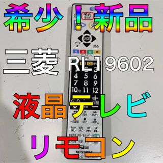 ミツビシ(三菱)の三菱　MITSUBISHI　液晶テレビ リモコン　RL19602(その他)