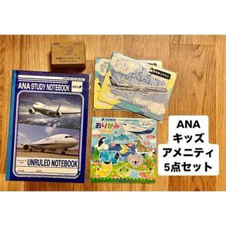 ANA(全日本空輸) - ANA キッズアメニティ5点セット