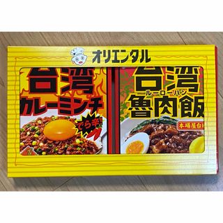 オリエンタル　台湾ルーローハン　台湾カレーミンチ